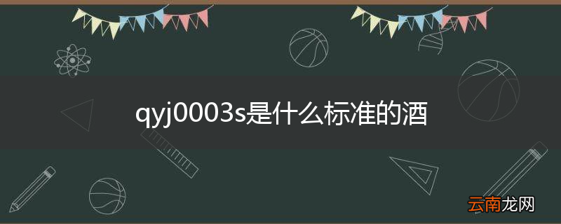 qyj0003s是什么标准的酒