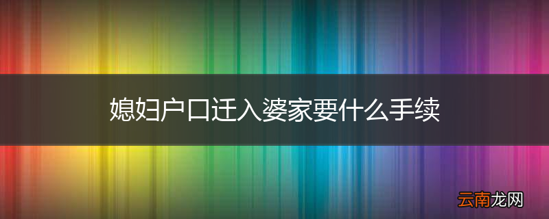 媳妇户口迁入婆家要什么手续