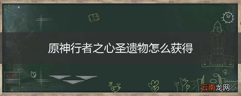 原神行者之心圣遗物怎么获得