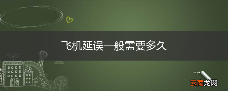 飞机延误一般需要多久