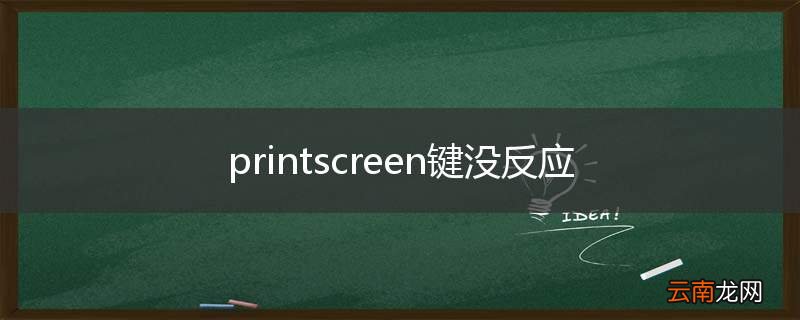 printscreen键没反应