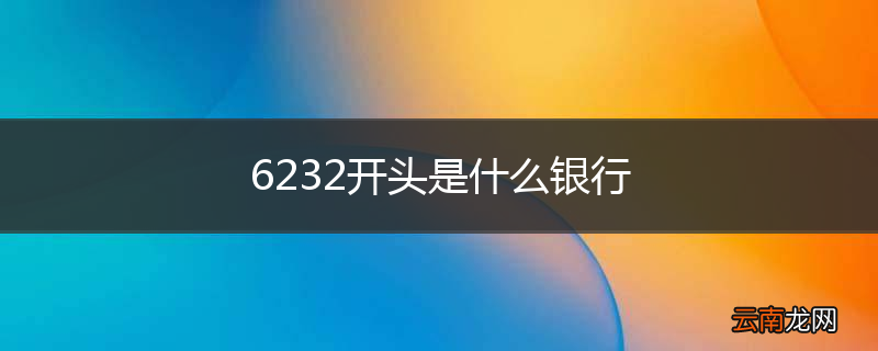 6232开头是什么银行