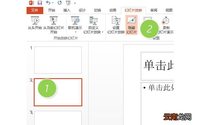PPT中隐藏或者撤销隐藏幻灯片页面具体操作步骤