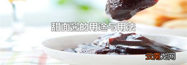 甜面酱的用途与用法