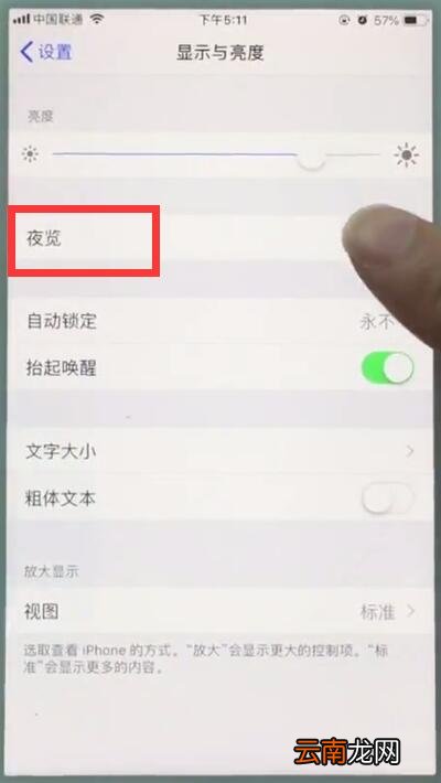 苹果7中开启夜览模式的操作步骤