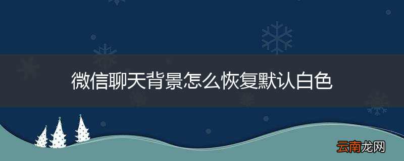 微信聊天背景怎么恢复默认白色