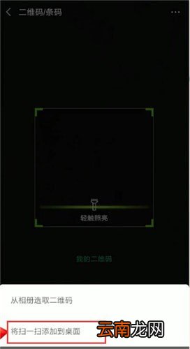 微信中将扫一扫添加到桌面具体操作步骤