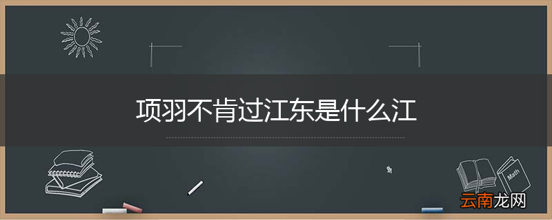项羽不肯过江东是什么江