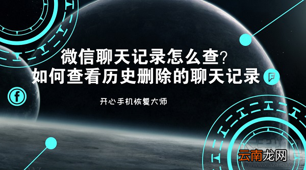 微信聊天记录怎么查？如何查看历史删除的聊天记录？