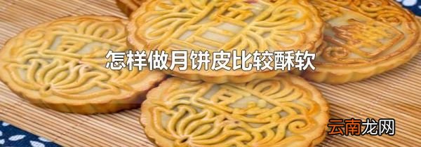 怎样做月饼皮比较酥软