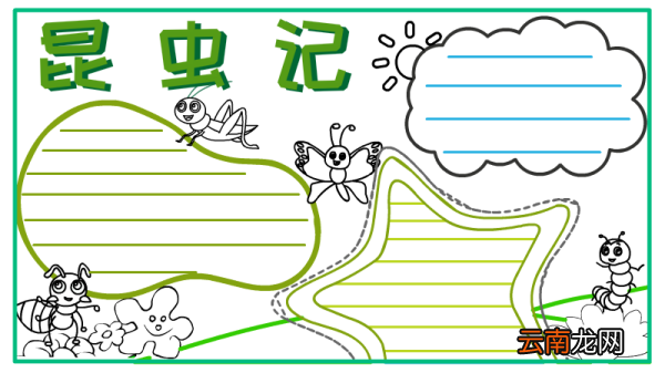 昆虫记手抄报初二