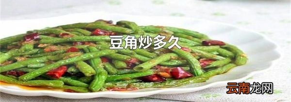 豆角炒多久