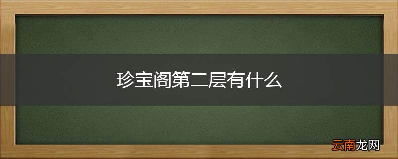 珍宝阁第二层有什么