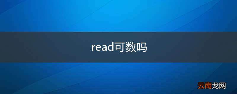 read可数吗