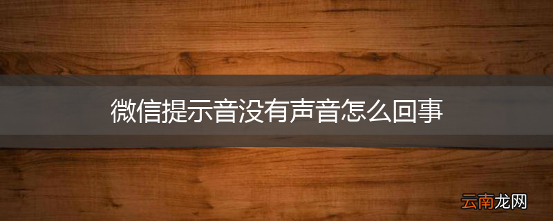 微信提示音没有声音怎么回事