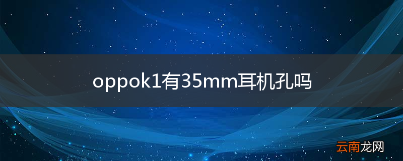oppok1有35mm耳机孔吗