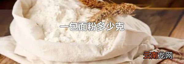 一包面粉多少克