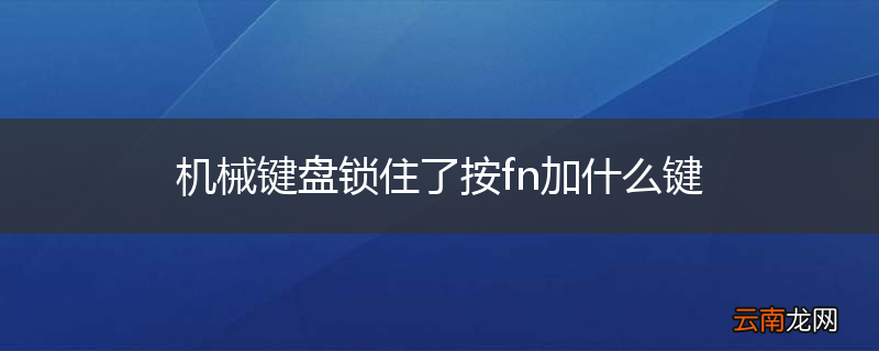 机械键盘锁住了按fn加什么键