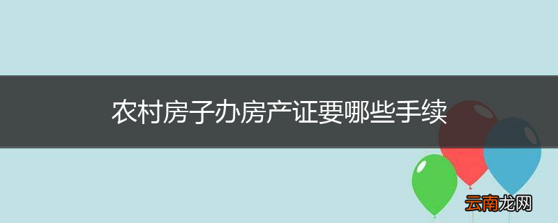 农村房子办房产证要哪些手续