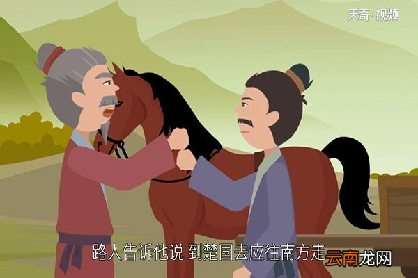 南辕北辙的故事