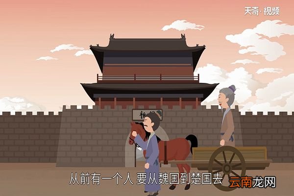 南辕北辙的故事