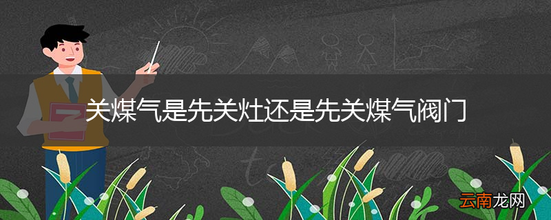 关煤气是先关灶还是先关煤气阀门