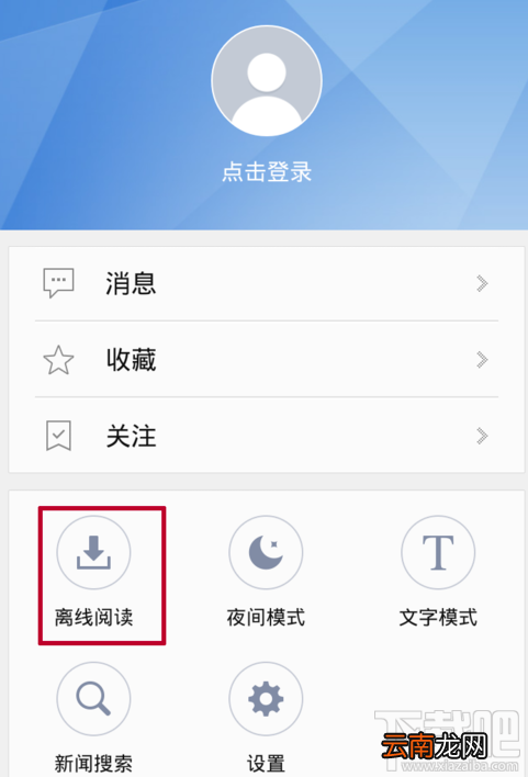 腾讯新闻怎么离线阅读?腾讯新闻离线阅读方法