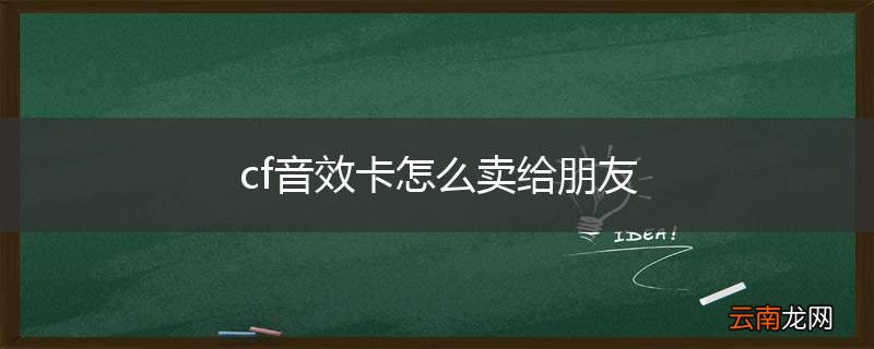 cf音效卡怎么卖给朋友