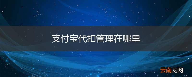 支付宝代扣管理在哪里