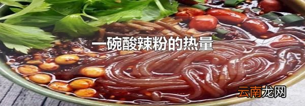一碗酸辣粉的热量