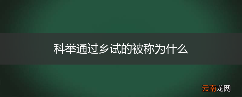 科举通过乡试的被称为什么
