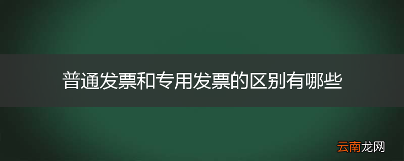 普通发票和专用发票的区别有哪些