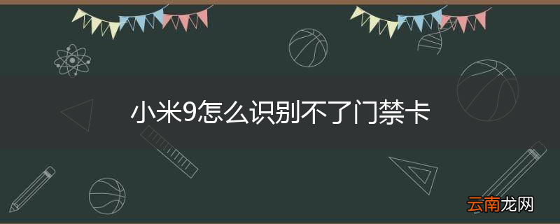 小米9怎么识别不了门禁卡