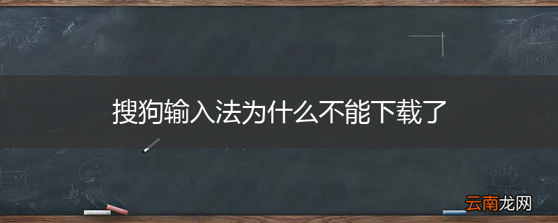 搜狗输入法为什么不能下载了