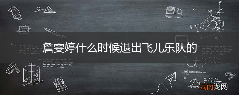 詹雯婷什么时候退出飞儿乐队的