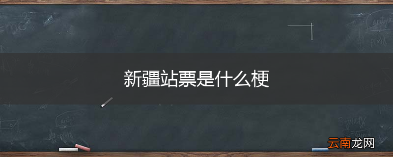 新疆站票是什么梗
