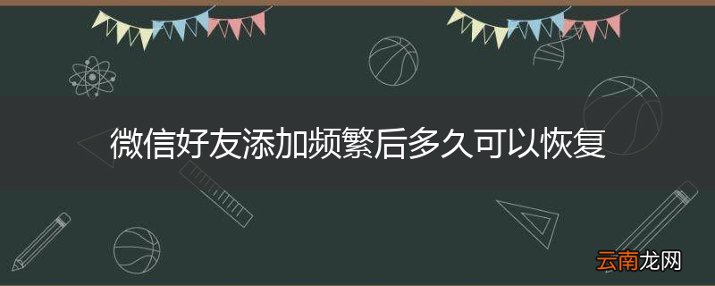 微信好友添加频繁后多久可以恢复
