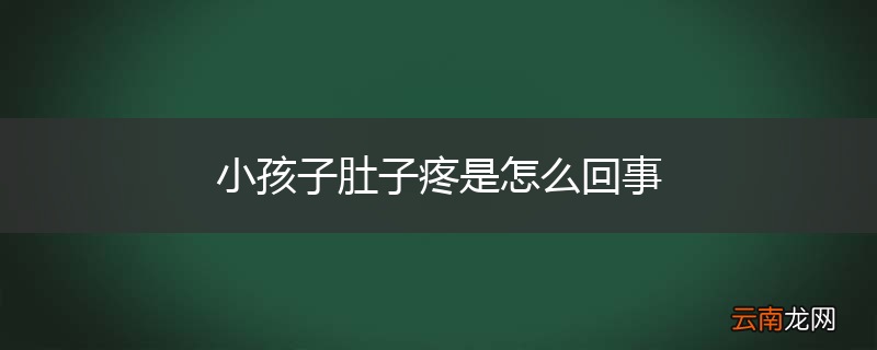 小孩子肚子疼是怎么回事