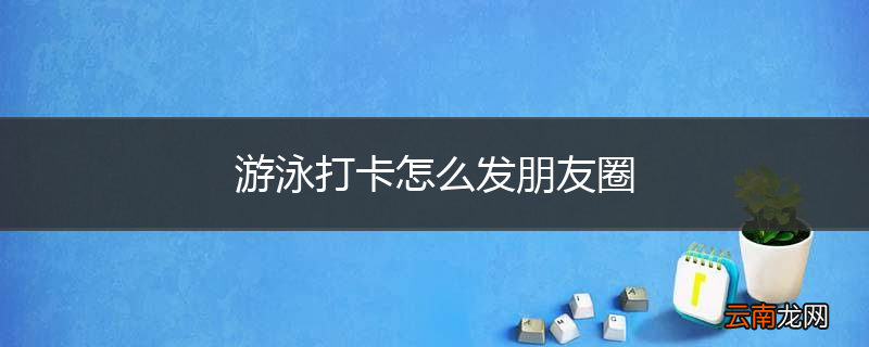 游泳打卡怎么发朋友圈