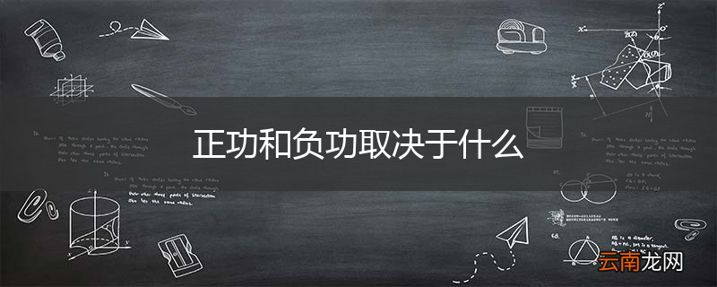 正功和负功取决于什么