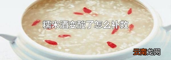 糯米酒变酸了怎么补救