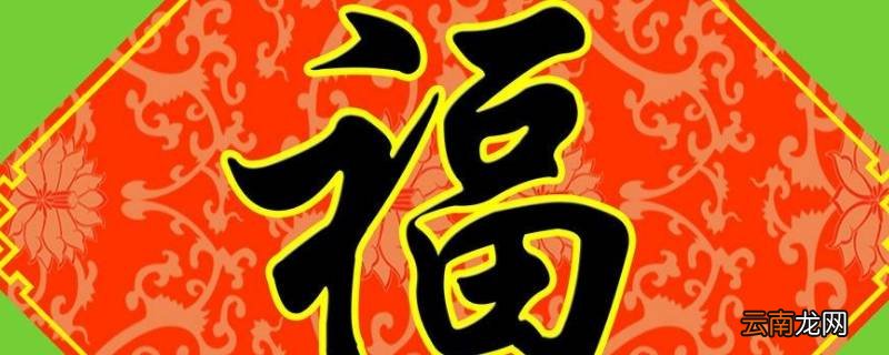 门上贴福字的胶如何去掉