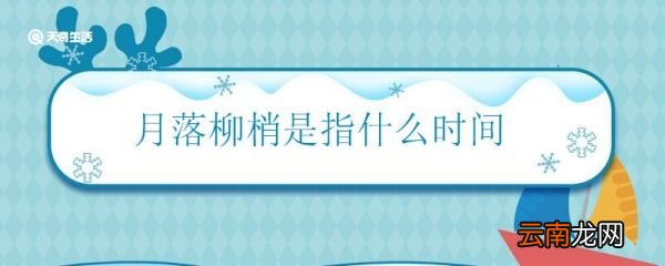 月落柳梢是指什么时间 月落柳梢指的什么意思