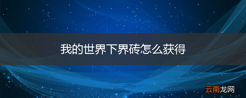 我的世界下界砖怎么获得