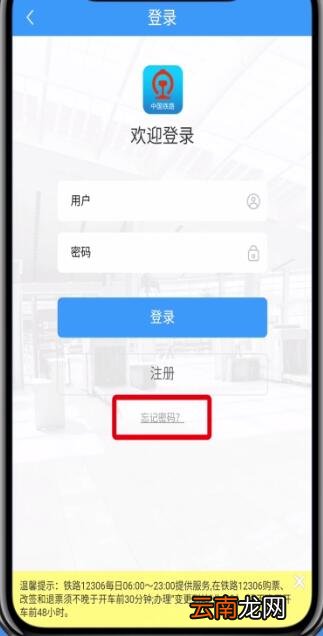 铁路12306中找回密码的详细步骤