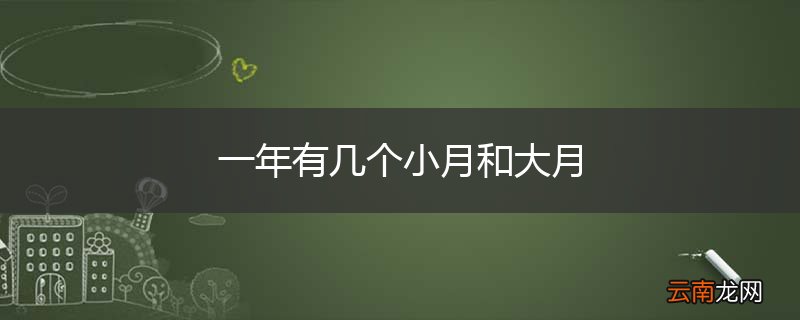 一年有几个小月和大月
