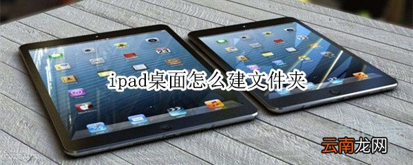 ipad桌面怎么建文件夹