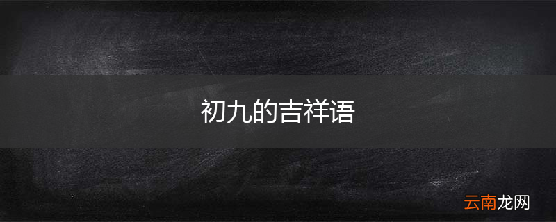 初九的吉祥语