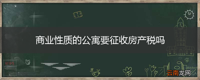 商业性质的公寓要征收房产税吗