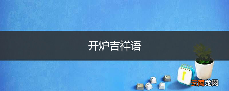 开炉吉祥语